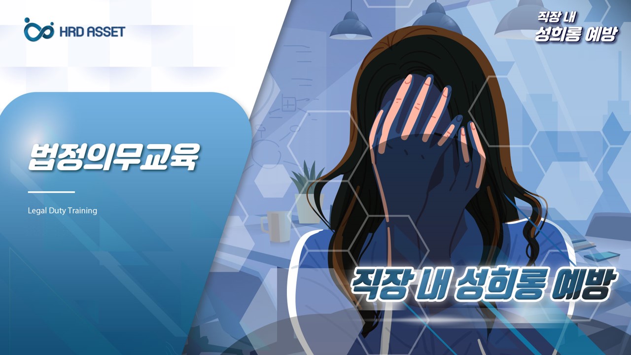 직장내 성희롱예방교육