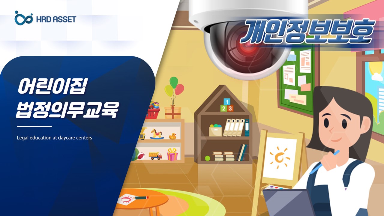 보육기관_개인정보보호_CCTV의무화 교육 v_1
