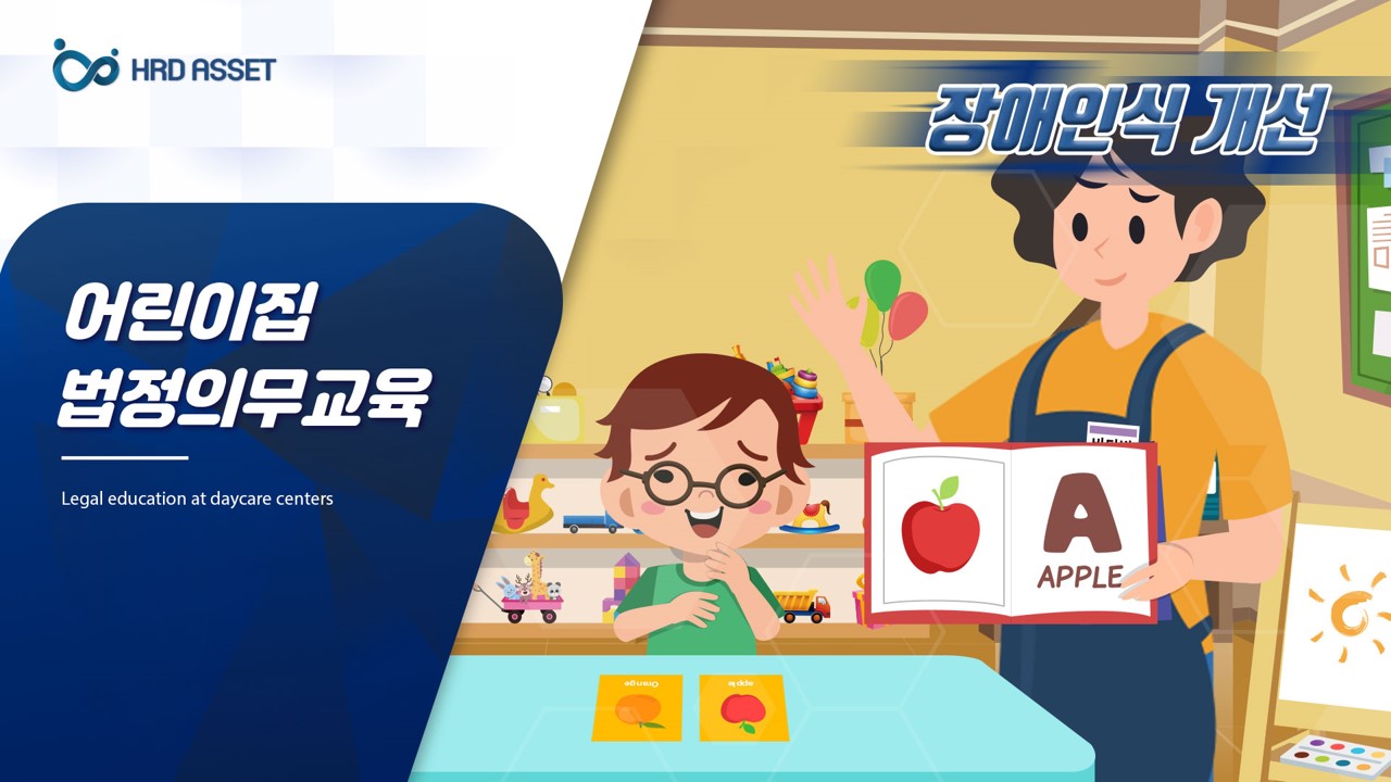 보육기관_장애인식 개선교육 v_1