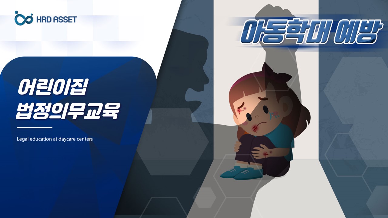 보육기관_아동학대 예방교육 v_1