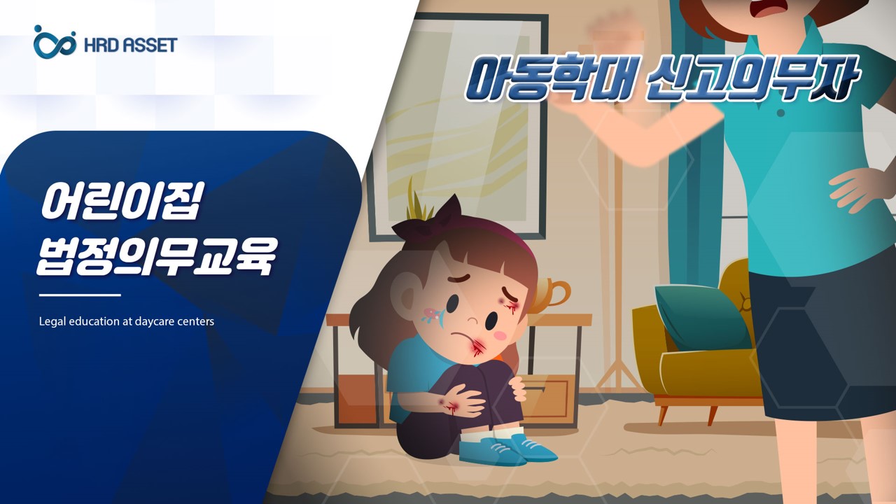 보육기관_아동학대 신고의무자 교육 v_1