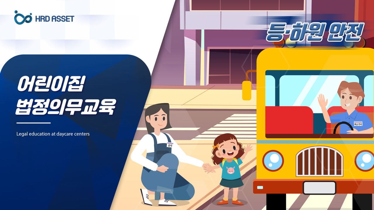 보육기관_보육교직원 등·하원 안전교육 v_1