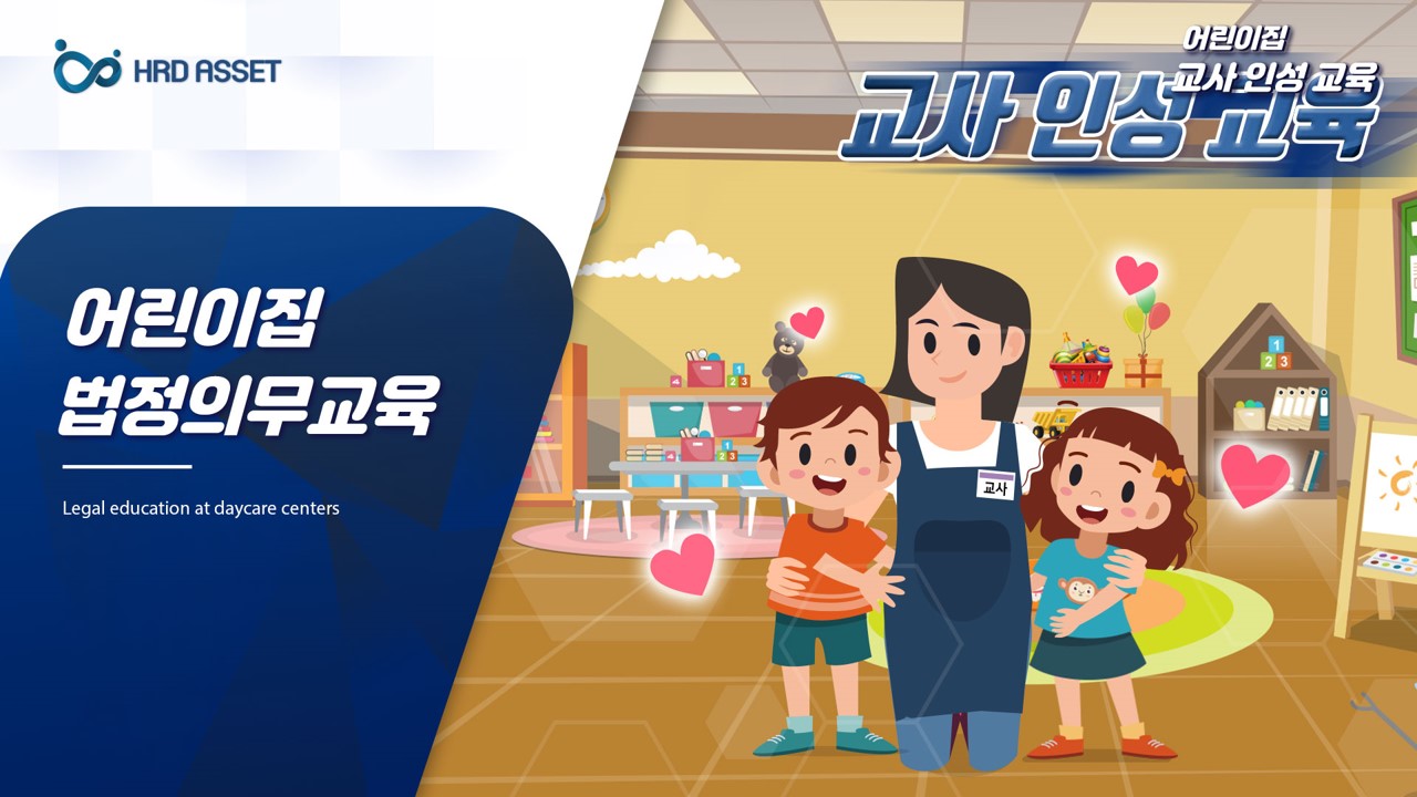보육기관 평가제 필수_영유아 인권 포함 교사 인성교육 v_1