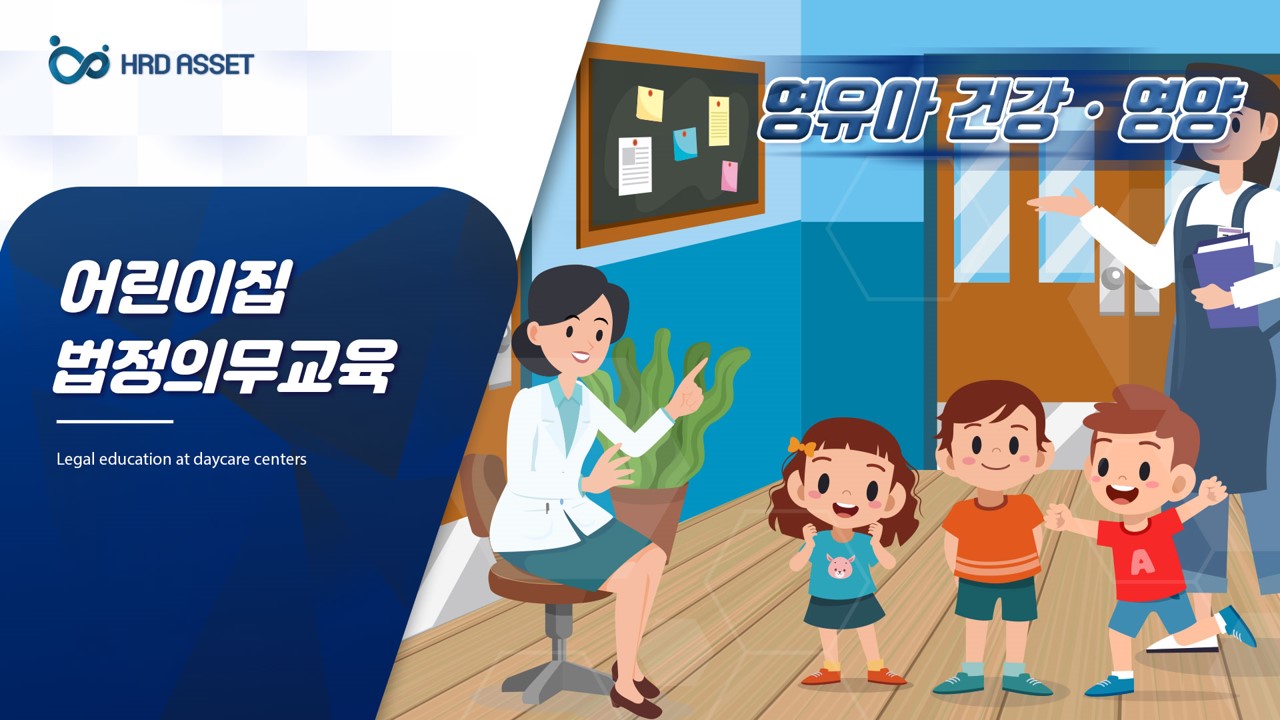 보육기관 평가제 필수_보육교직원 건강·영양교육 v_1