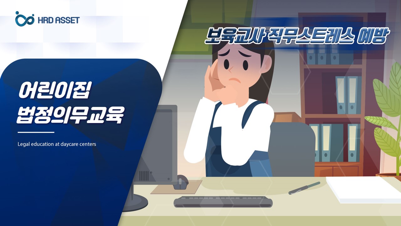 보육기관 평가제 필수_보육교직원 직무스트레스 예방 및 관리 교육 v_1