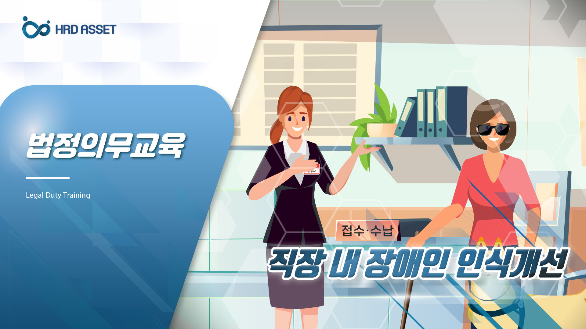 직장내 장애인인식개선 교육