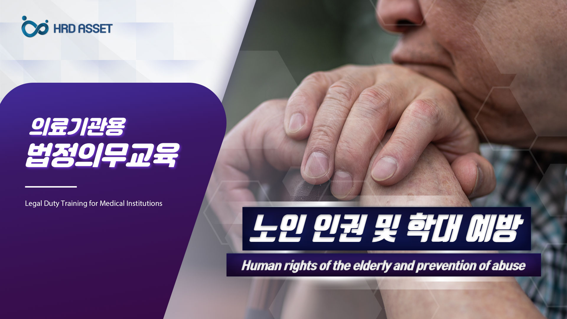 노인인권 및 학대예방교육