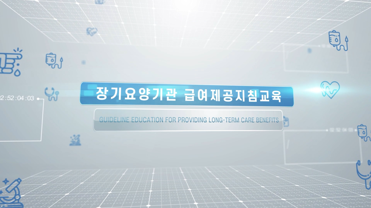 장기요양기관시설급여제공지침교육
