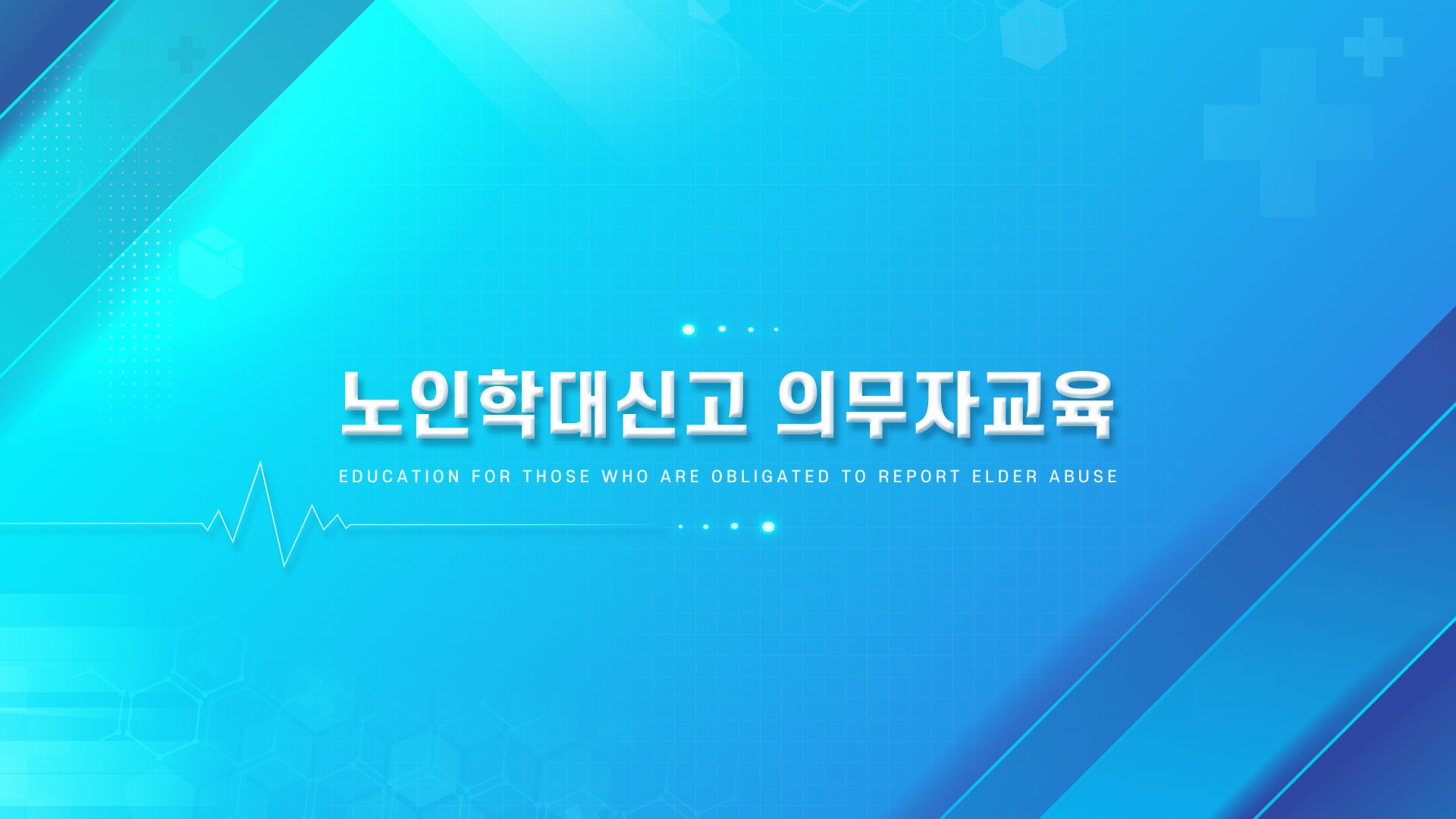 의료기관 법정교육_노인학대 신고의무자 교육