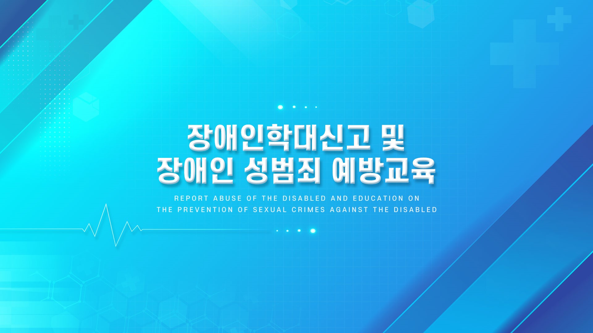 의료기관 법정교육_장애인학대 신고 및 장애인 성범죄 예방 교육