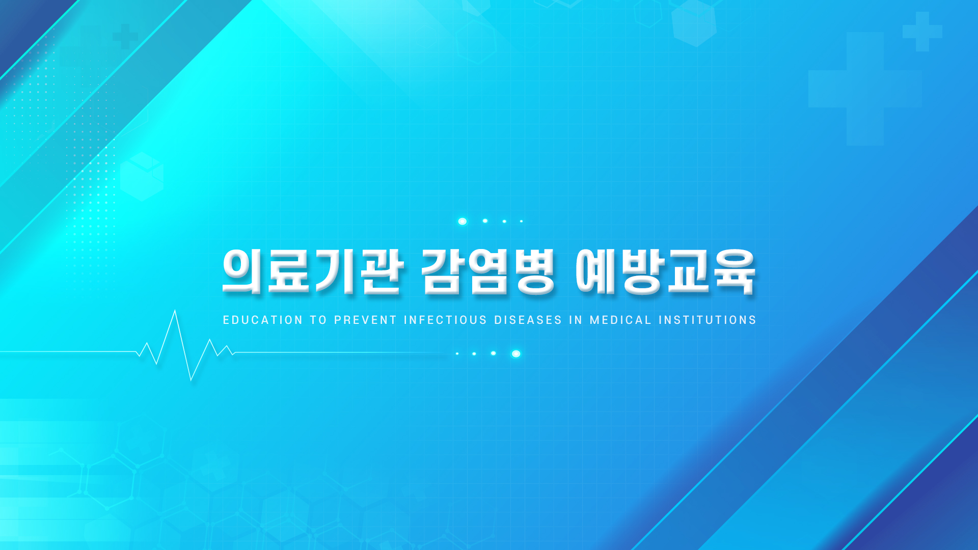 의료기관 법정교육_감염병예방교육
