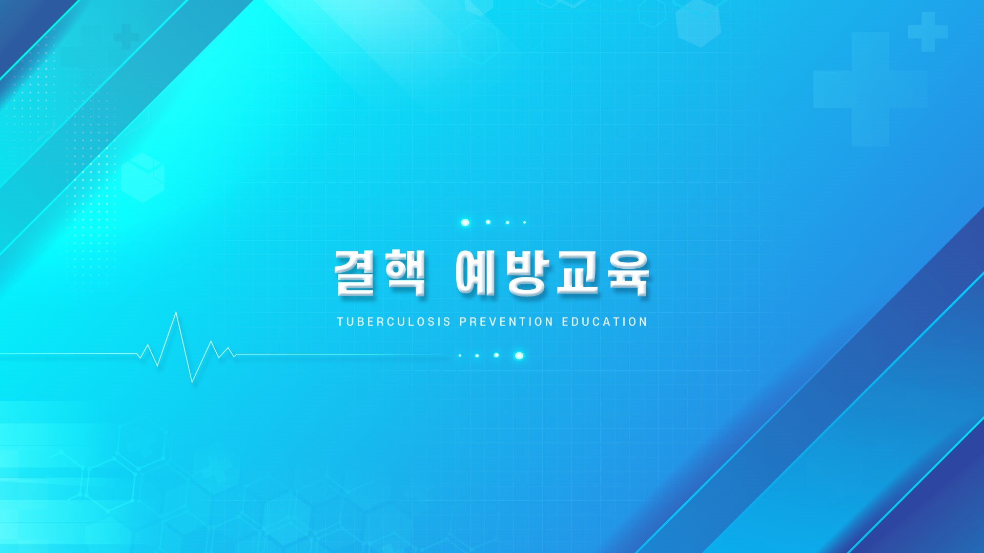 의료기관 법정교육_결핵예방교육
