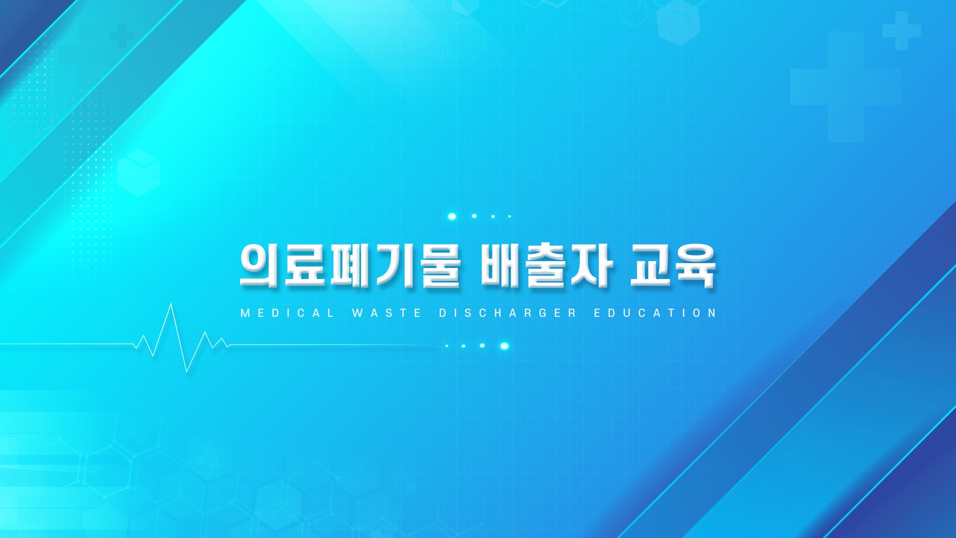 의료기관 법정교육_의료폐기물 배출자 교육