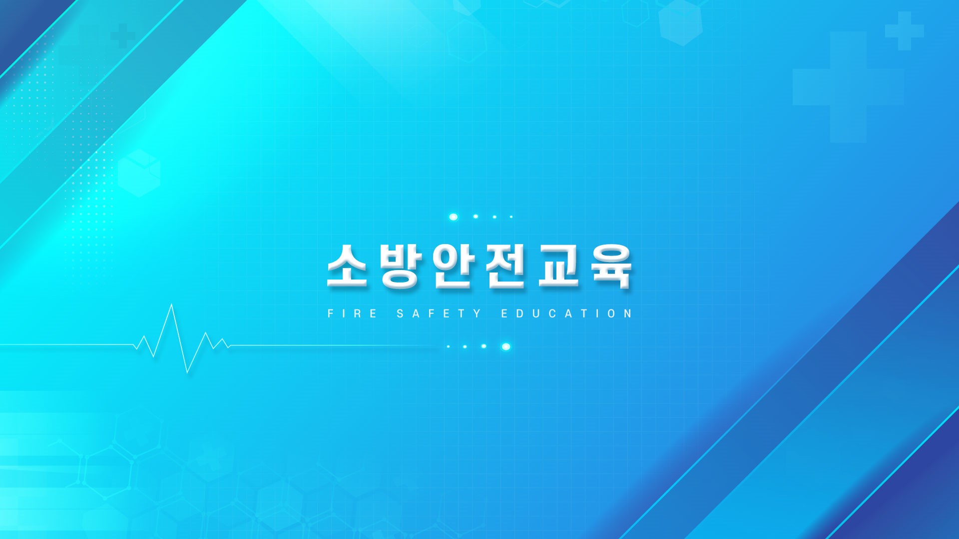 의료기관 법정교육_소방안전교육