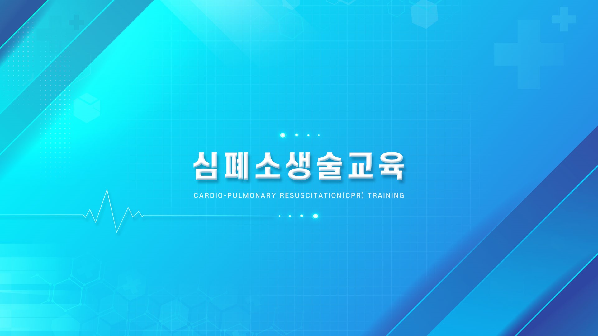 의료기관 법정교육_심폐소생술교육