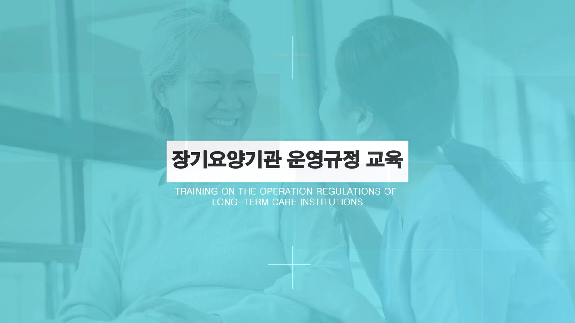 장기요양기관 운영규정교육