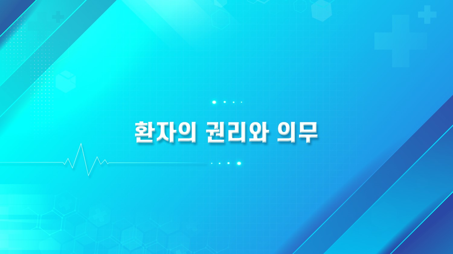 환자의 권리와 의무