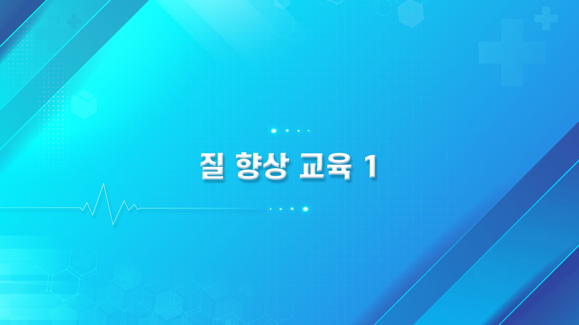 질 향상교육 1,2