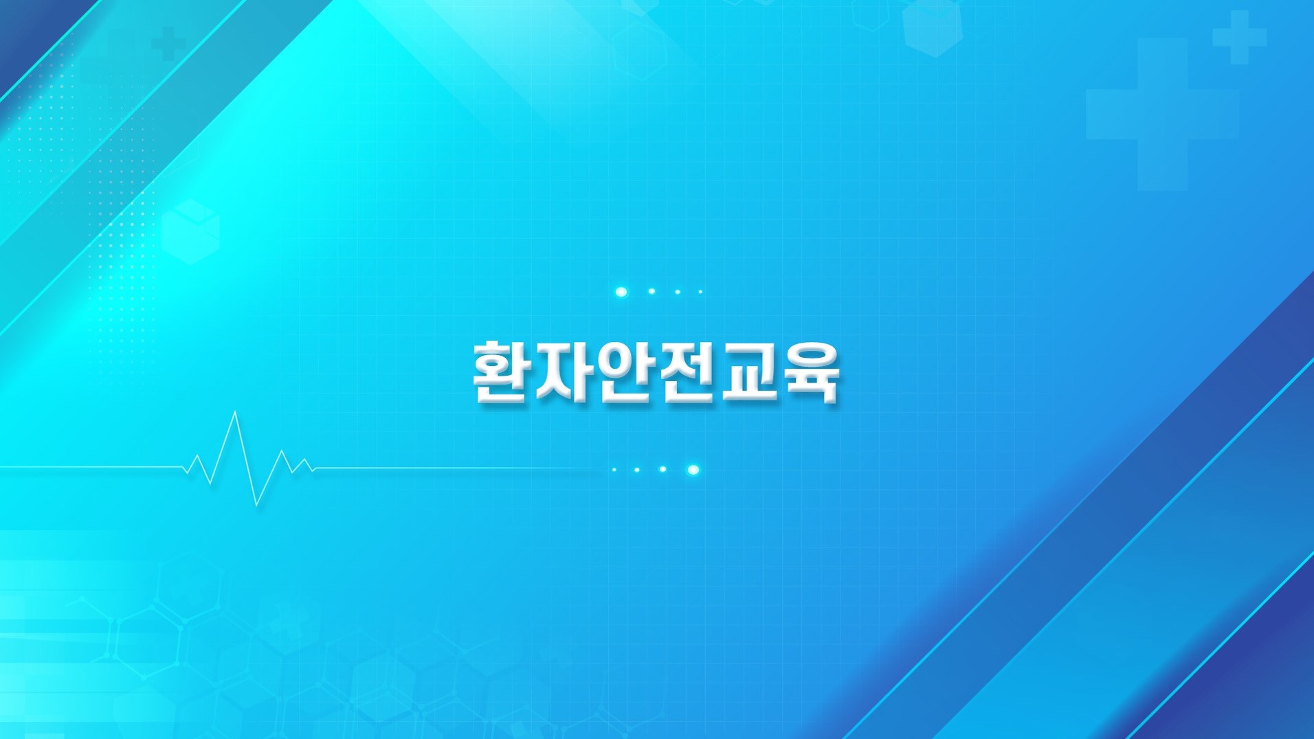 환자 안전교육
