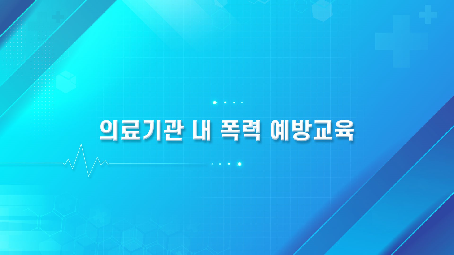 의료기관 내 폭력예방교육