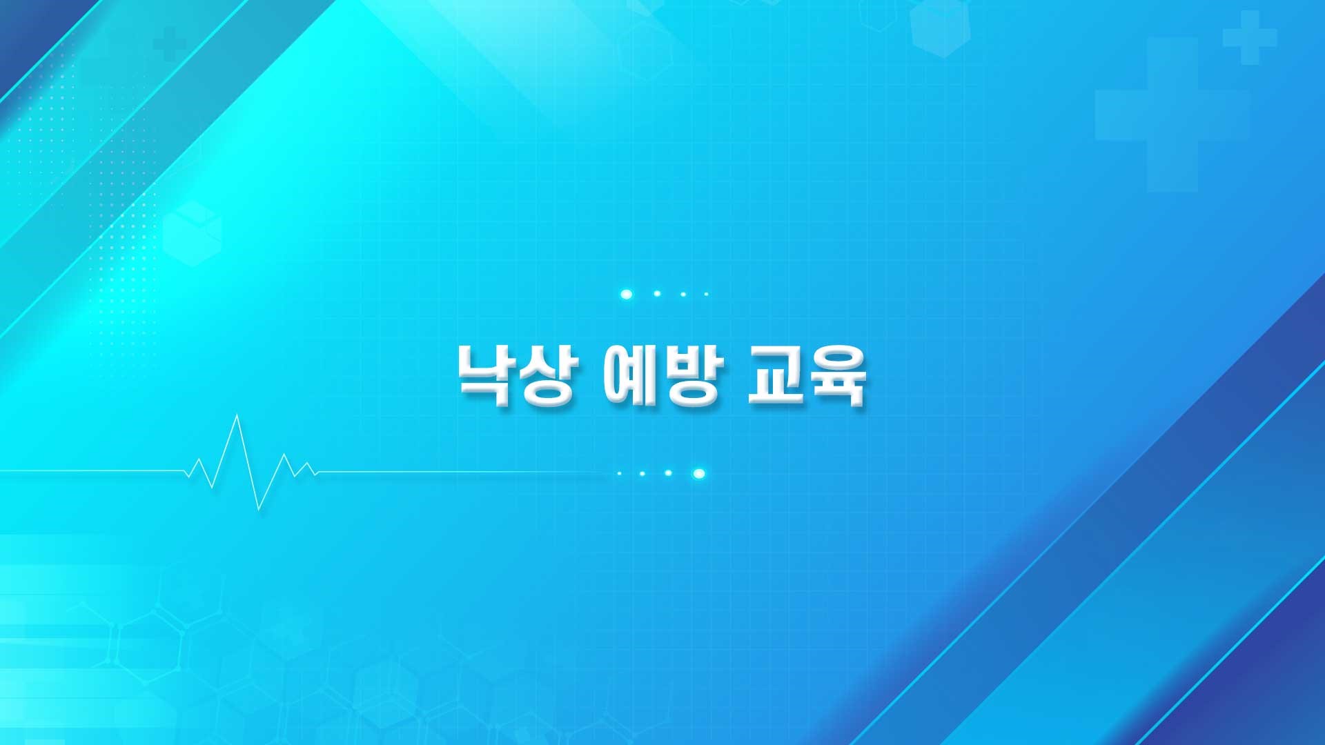 낙상예방교육