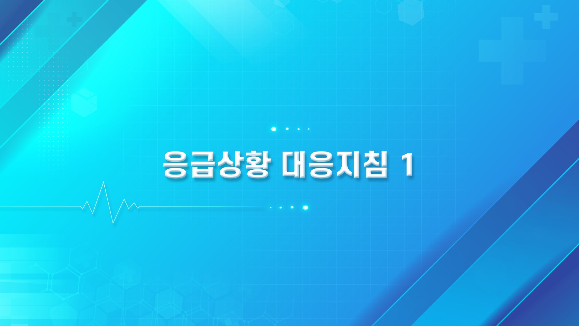 응급상황대응지침교육