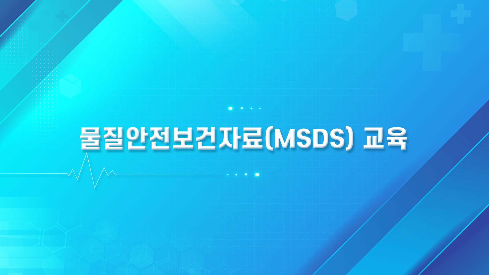 물질안전보건자료(MSDS)교육