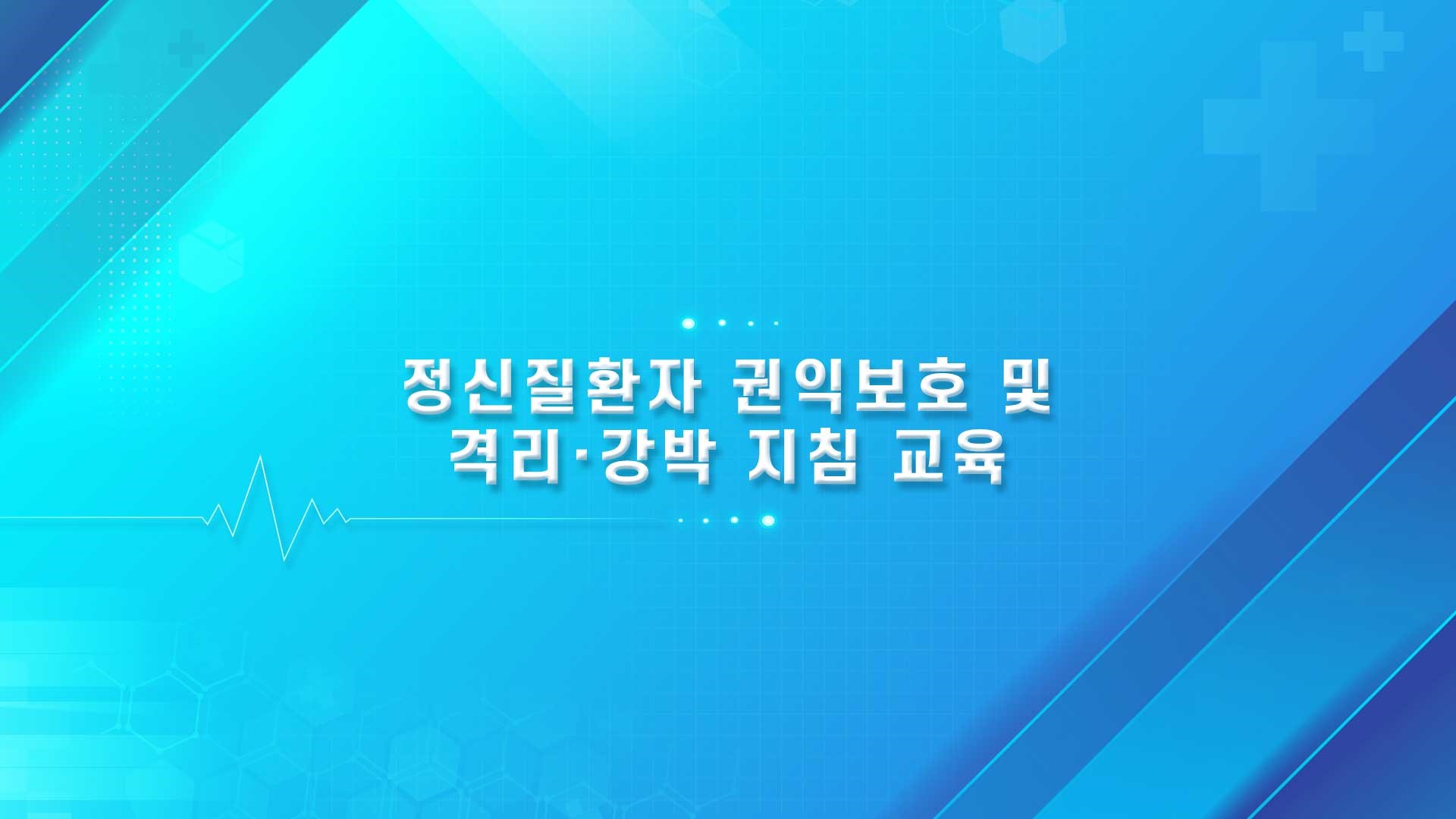 정신질환자 권익보호 및 격리, 강박 지침 교육