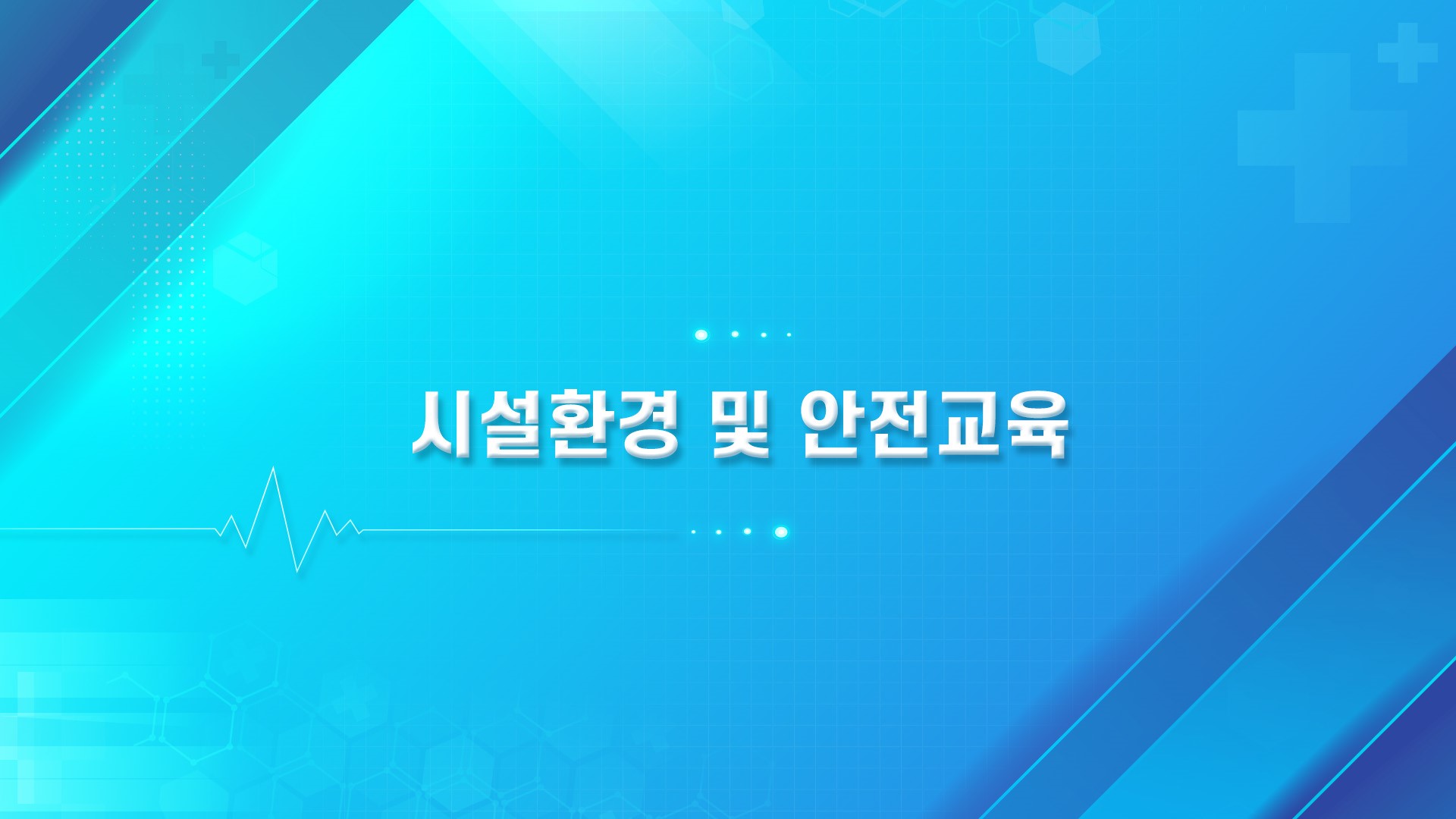 시설 및 환경교육